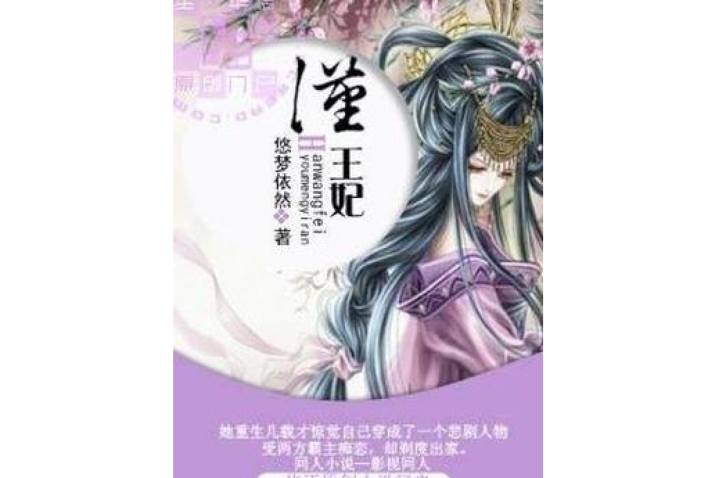 《汉王妃》是一本古代言情类网络小说,作者是悠梦依然