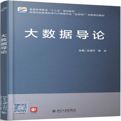 大数据导论（2019年北京大学出版社出版的图书）_百度百科
