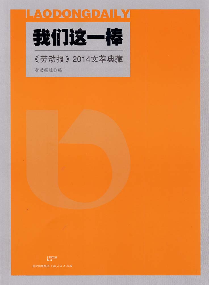 我们这一棒——《劳动报》2014文萃典藏