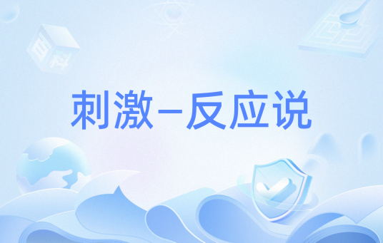 刺激—反应说_百度百科