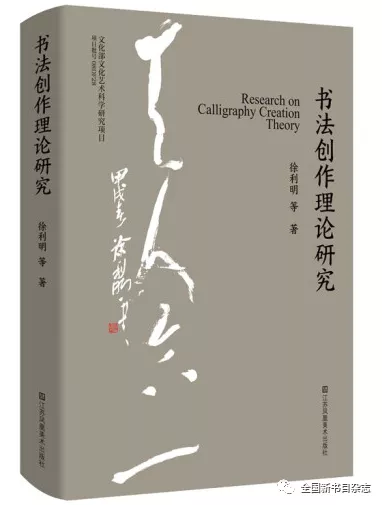 书法创作理论研究