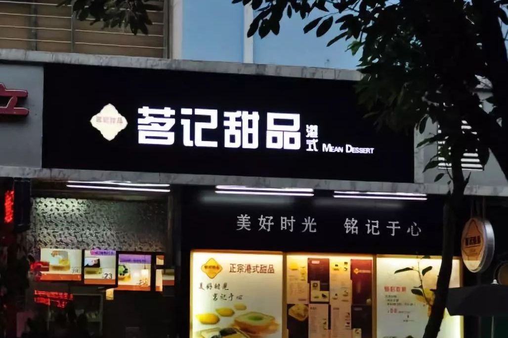 港式茗记甜品