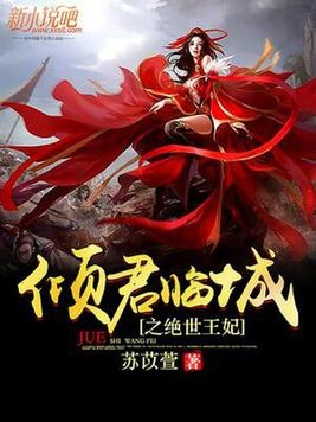 绝世王妃 全网资源