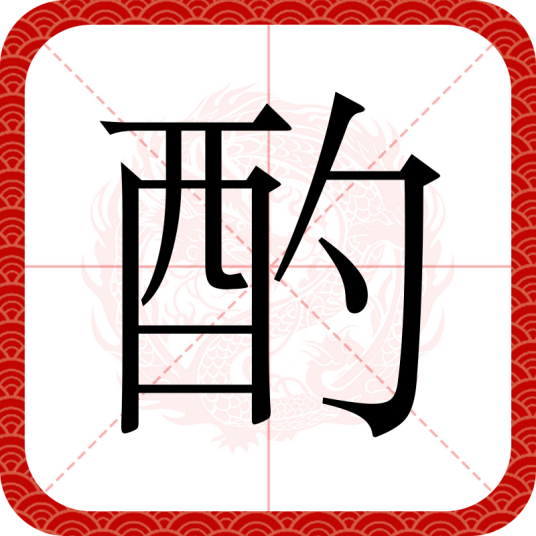 酌（汉语文字）_百度百科