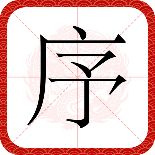 序（汉语文字）_百度百科