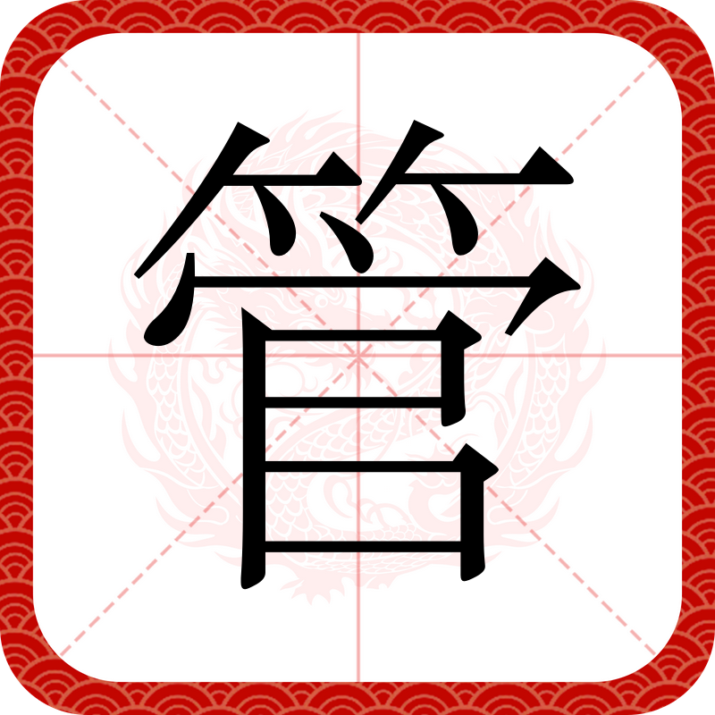 管(拼音:guǎn),是汉语通用规范一级字