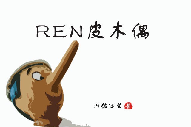 鸡皮疙瘩木偶名字(鸡皮疙瘩的木偶和死寂里的木偶)