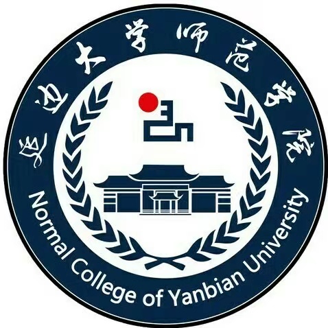 延边大学师范学院