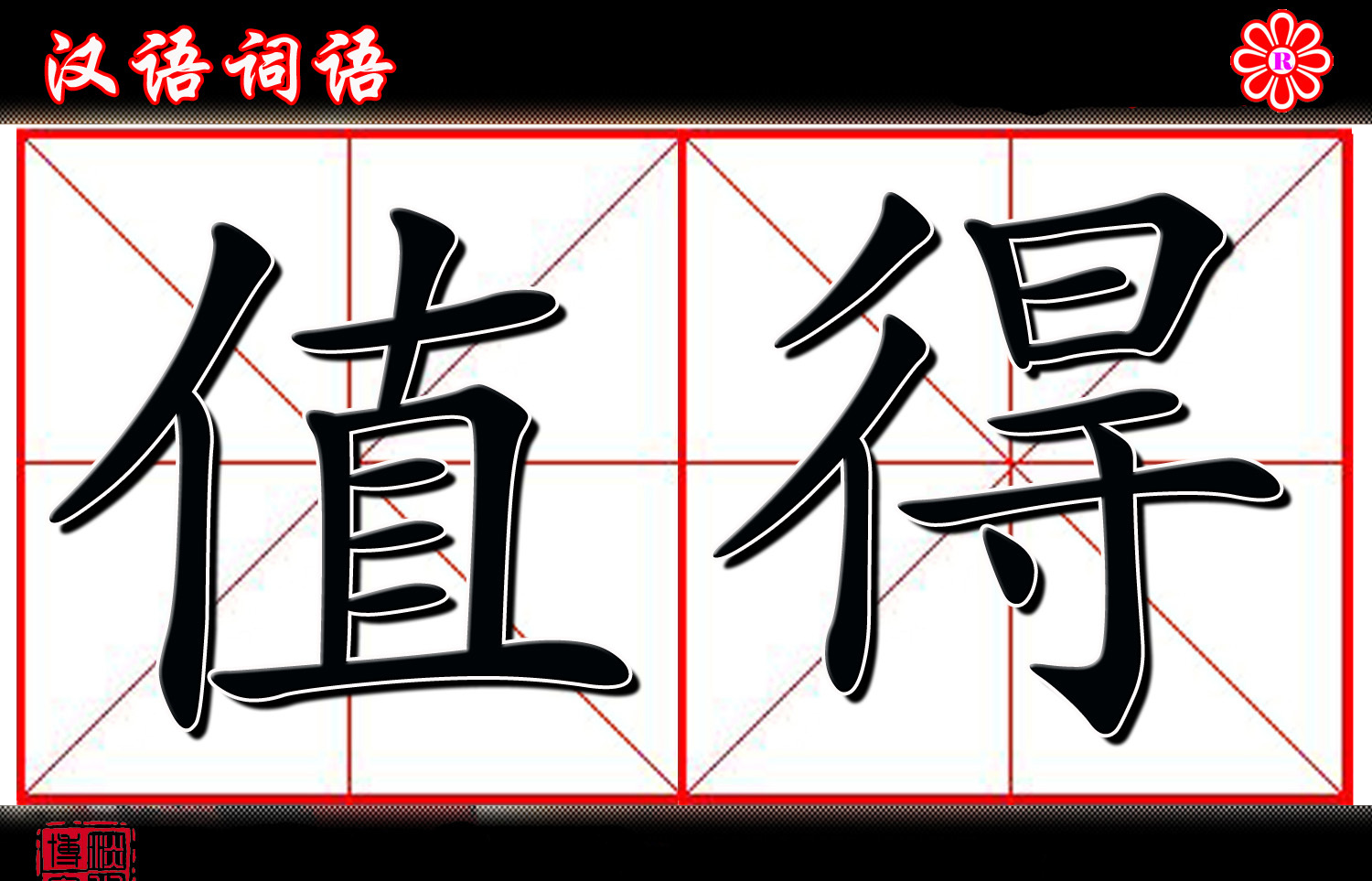 值得