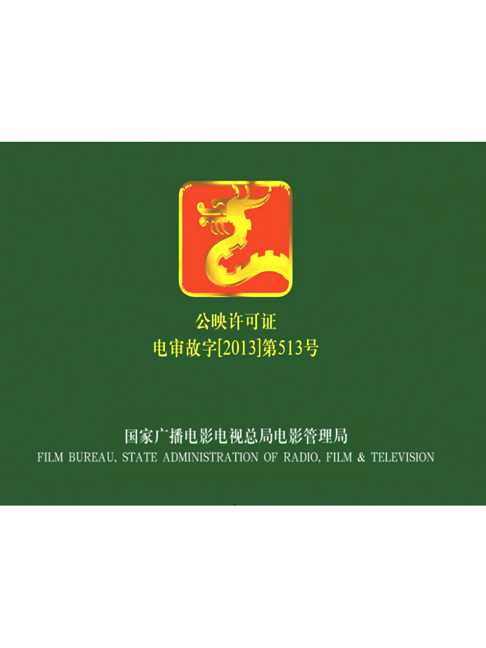 每次在影院看电影时,出现在片头的绿底龙头标志,因上面写有"公映许可