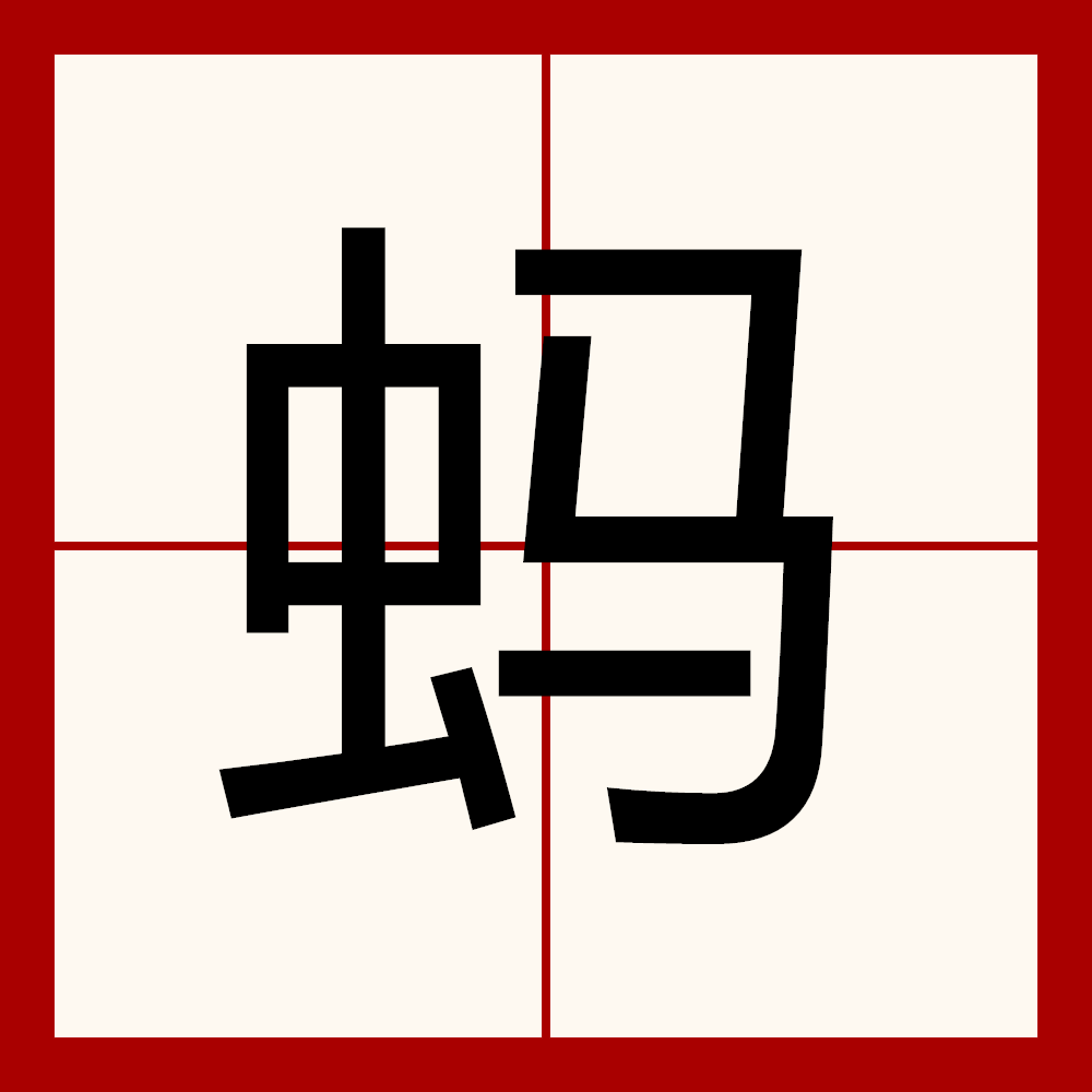  p>蚂:mǎ ㄇㄚˇ,mā ㄇㄚˉ,mà ㄇㄚˋ.从虫,马声.