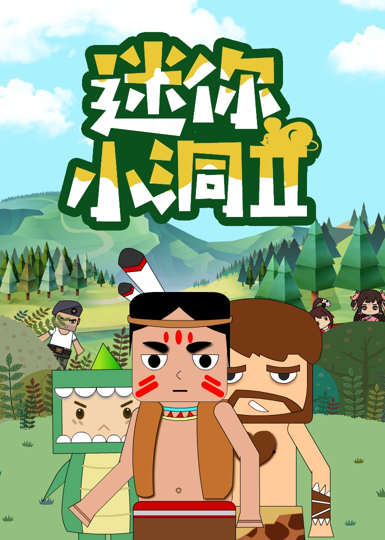 迷你小洞