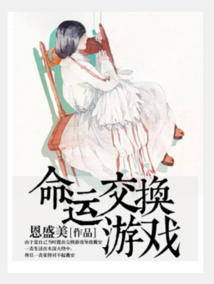 命运交换游戏