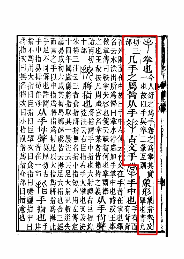《说文解字注》书影