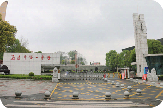  p>益阳市一中,始建于1906年,迄今已有百余年办学历史,现为全国文明