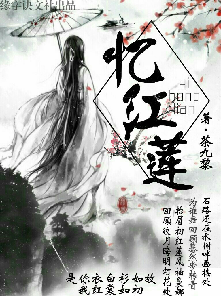忆红莲x