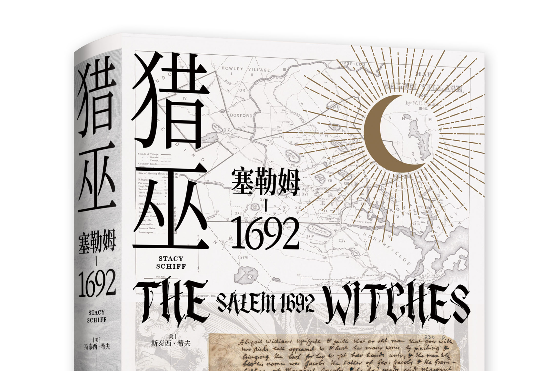 猎巫:塞勒姆1692