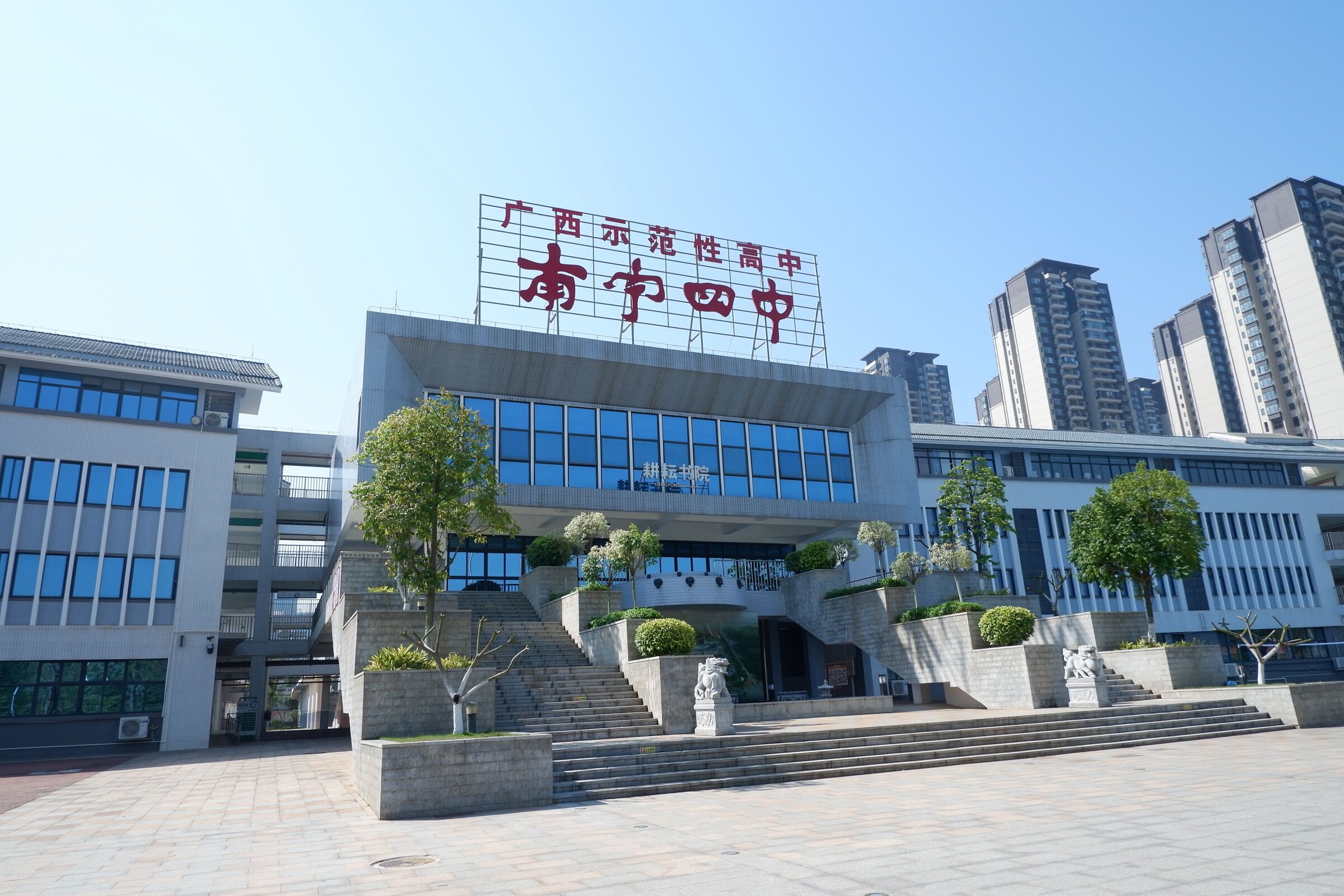 南宁市第四中学