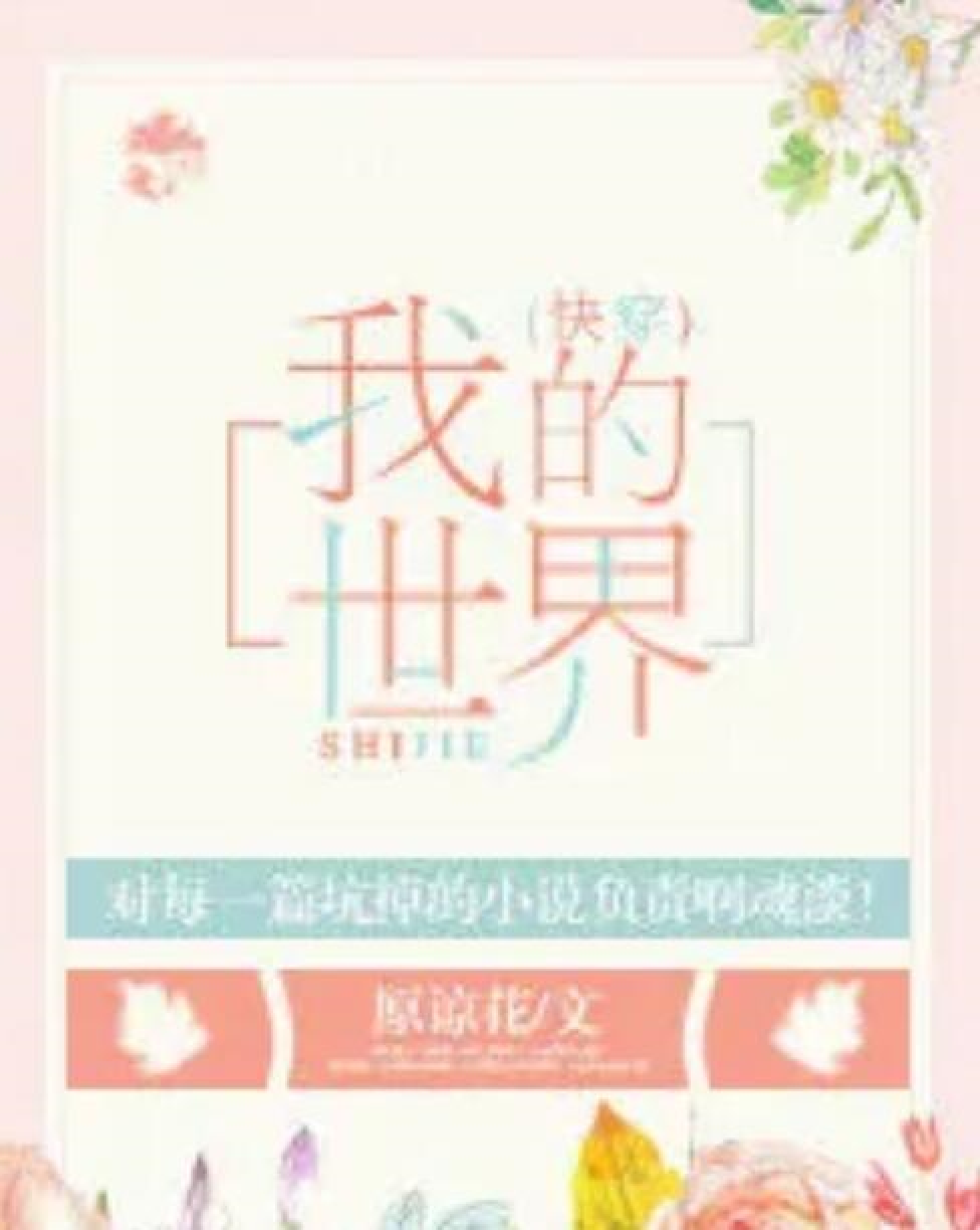 我的世界(快穿)