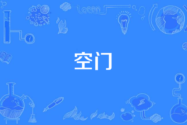 空门