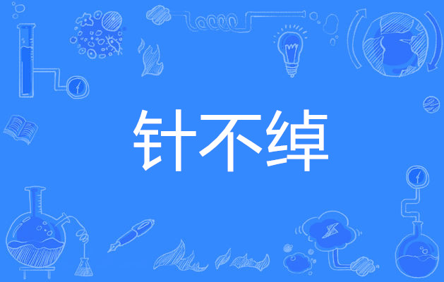 针不戳
