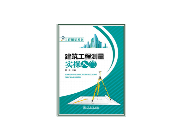 工程测量系列:建筑工程测量实操入门
