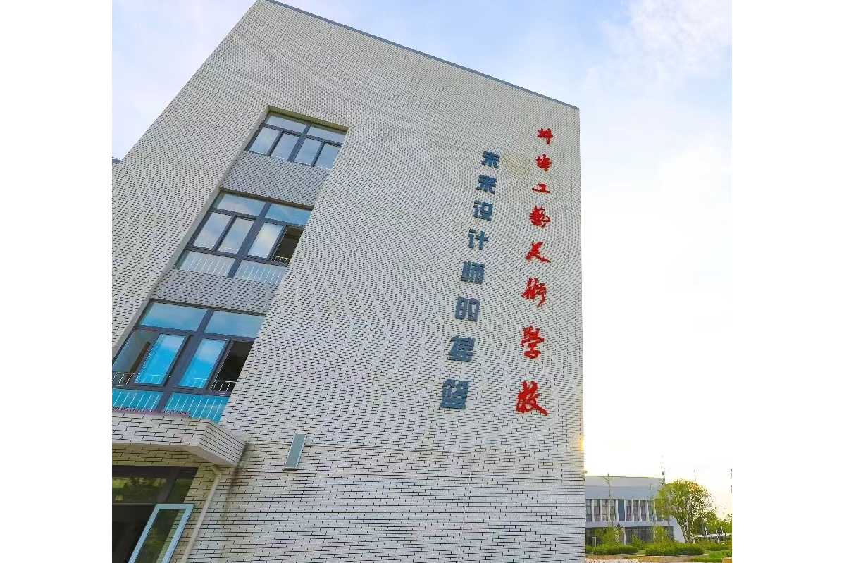 蚌埠工艺美术学校