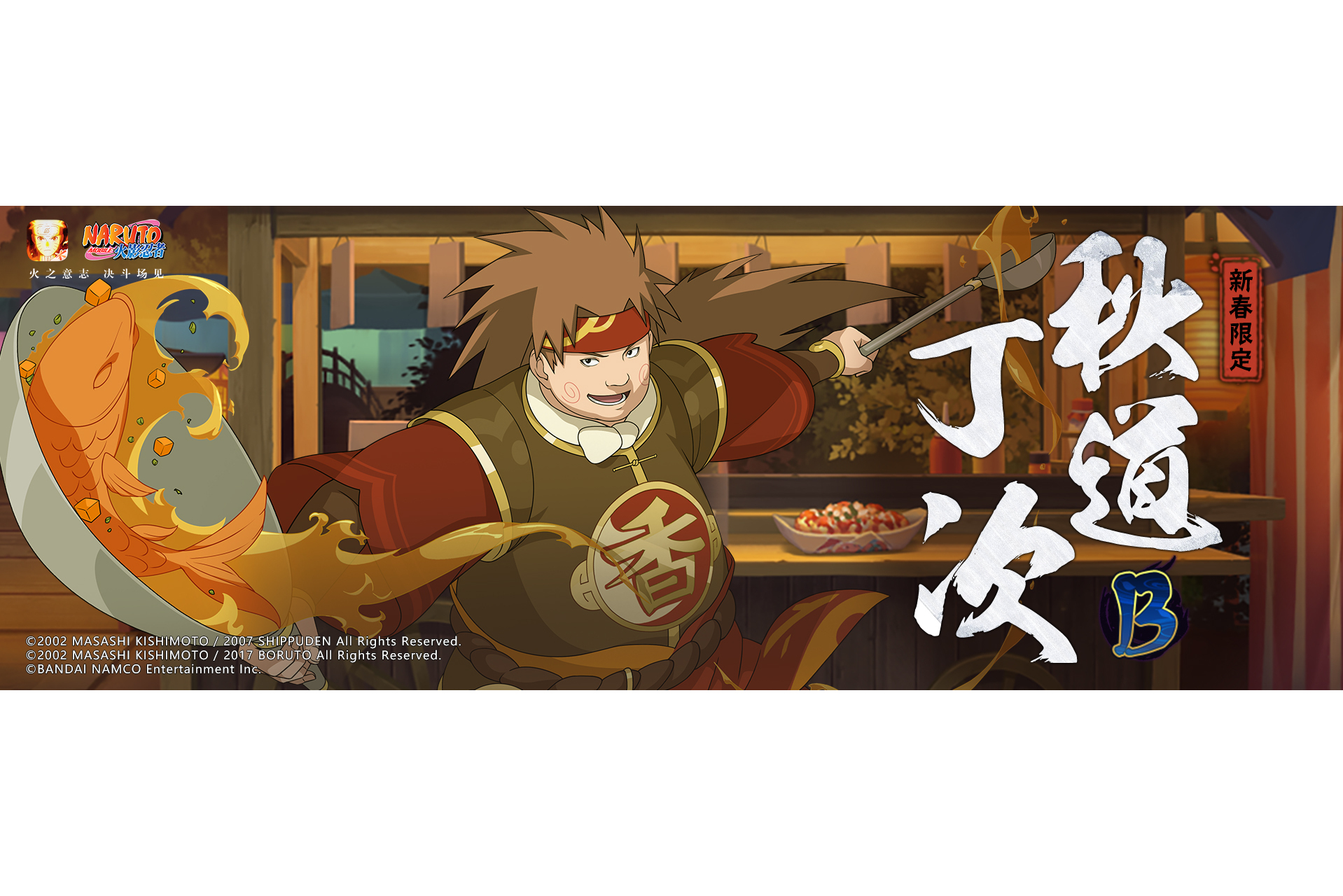 秋道丁次【新春限定】