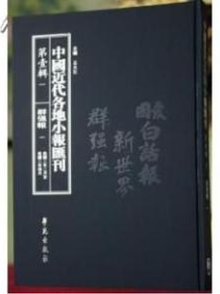 汇刊(第1辑)全97册》是2010年11月学苑出版社出版的图书,作者是孟兆臣