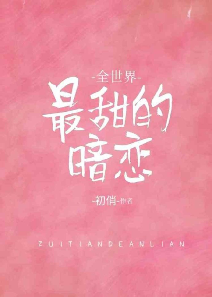 全世界最甜的暗恋