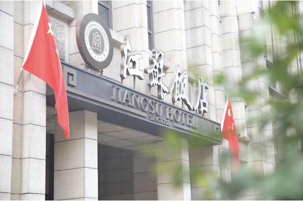 江苏饭店有限公司