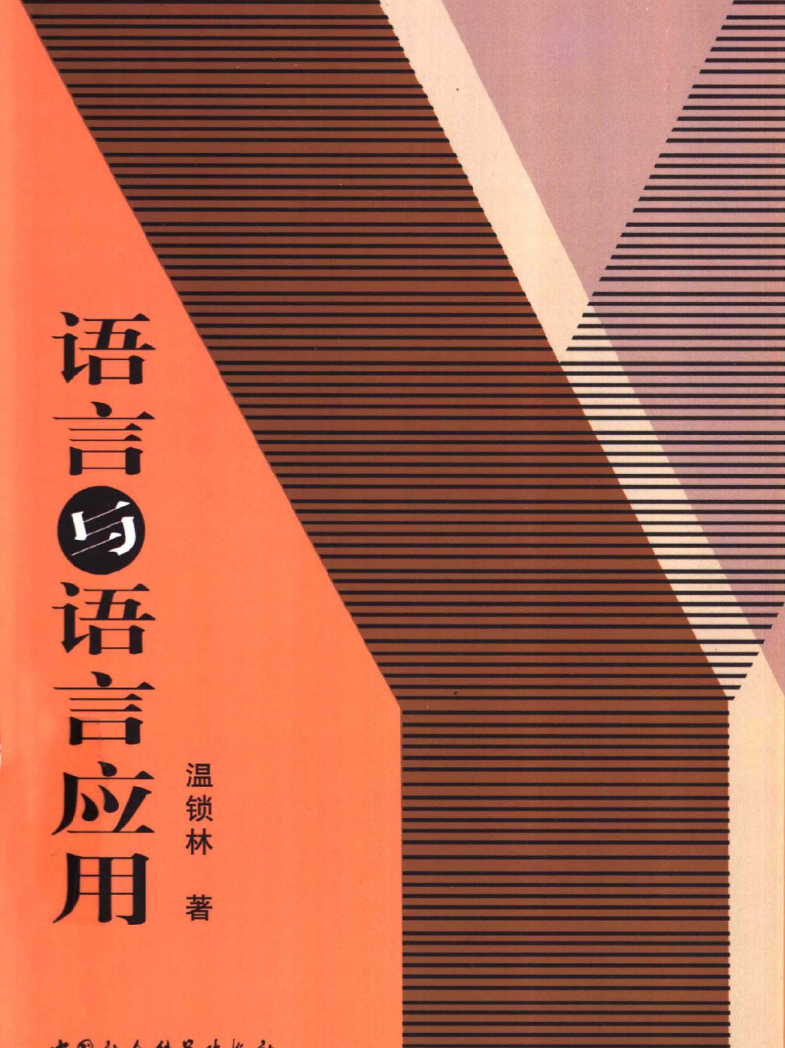 语言与语言应用