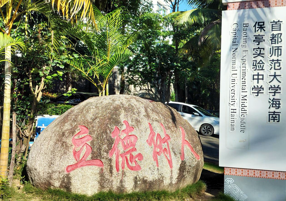 data-id="u9snyuhxumlt">保亭黎族苗族自治县新星中学,位于海南省保亭