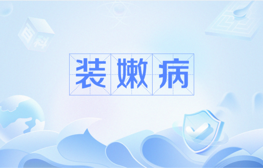 装嫩病_百度百科