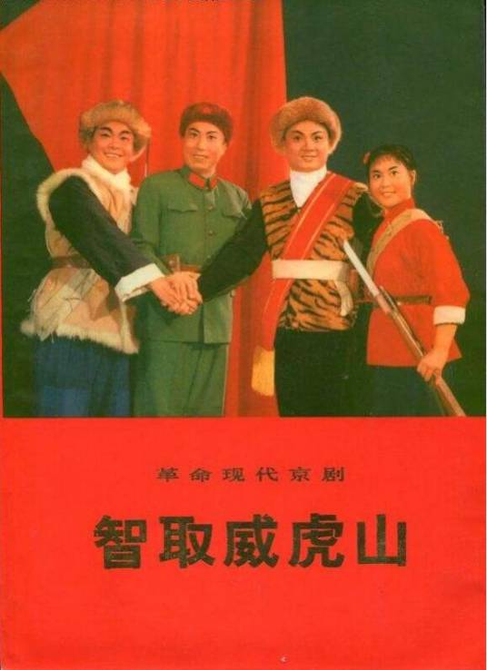 智取威虎山（革命现代京剧）_百度百科