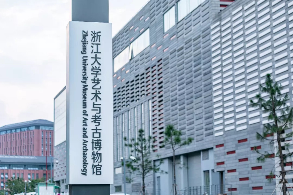 浙江大学艺术与考古学院