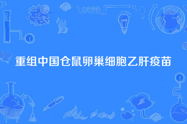 重组中国仓鼠卵巢细胞乙肝疫苗