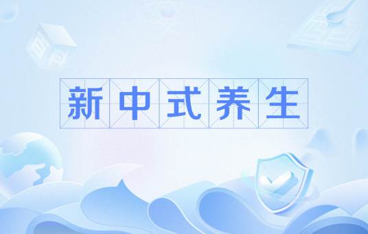 新中式养生_百度百科