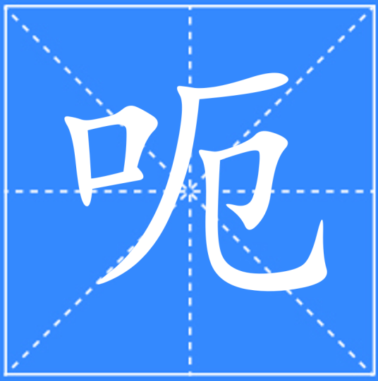 呃（汉语汉字）_百度百科