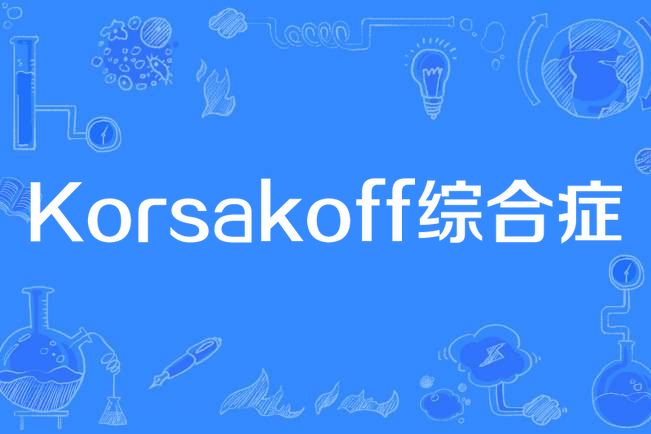 korsakoff综合症