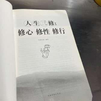 人生三修：修心修性修行（2013年中国华侨出版社出版的图书）_百度百科