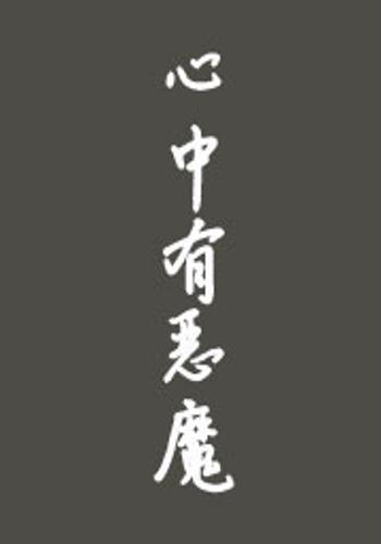 心中有恶魔