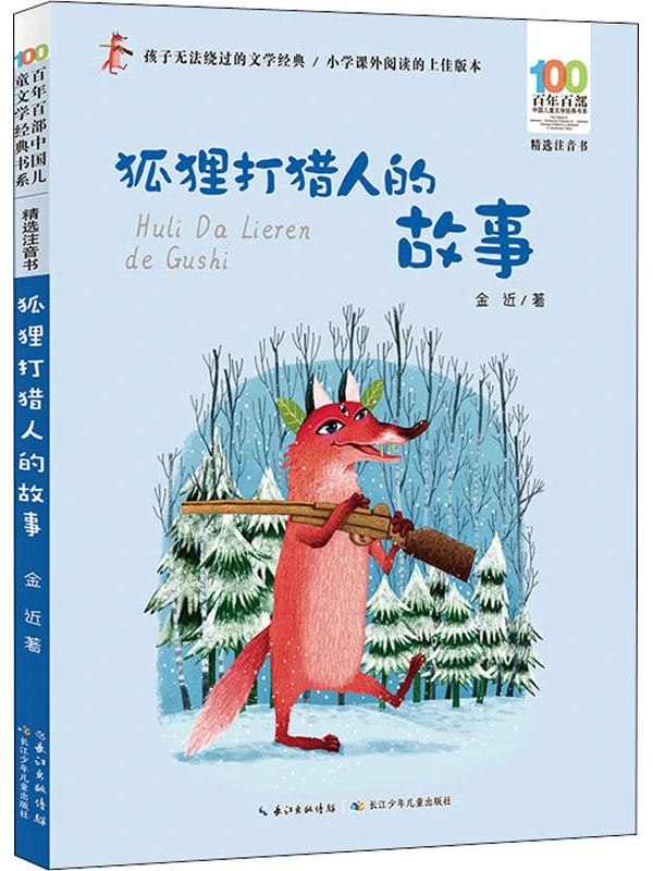 狐狸打猎人的故事
