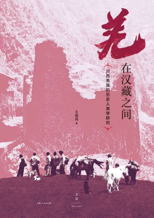 羌在汉藏之间：川西羌族的历史人类学研究_百度百科