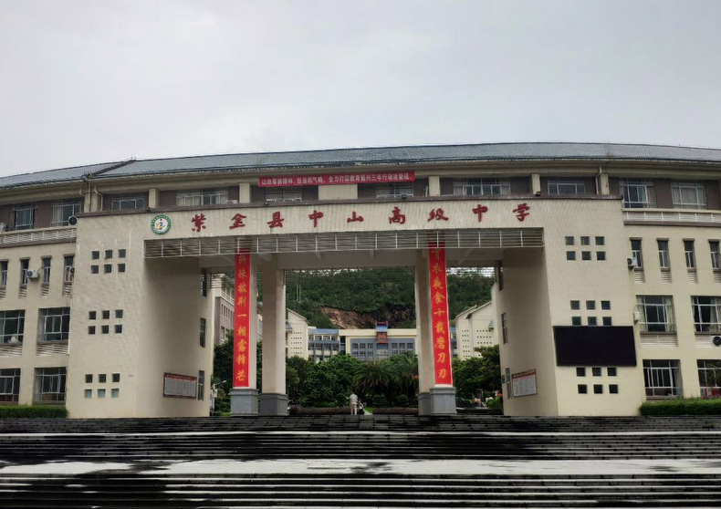 紫金县中山高级中学