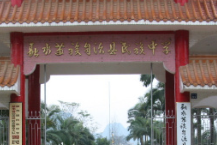 p data-id="gn3gc35yld">融水苗族自治县民族中学是一个中学. /p>