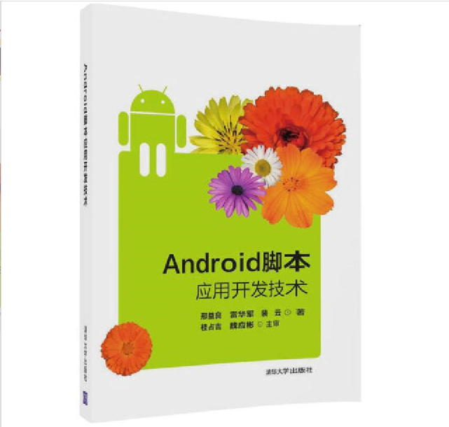 android脚本应用开发技术