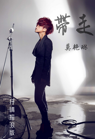 带走（莫艳琳2006年演唱的流行歌曲）_百度百科