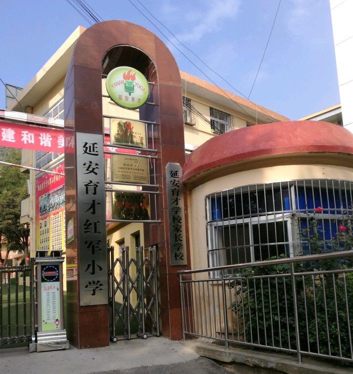 延安学校 全网资源