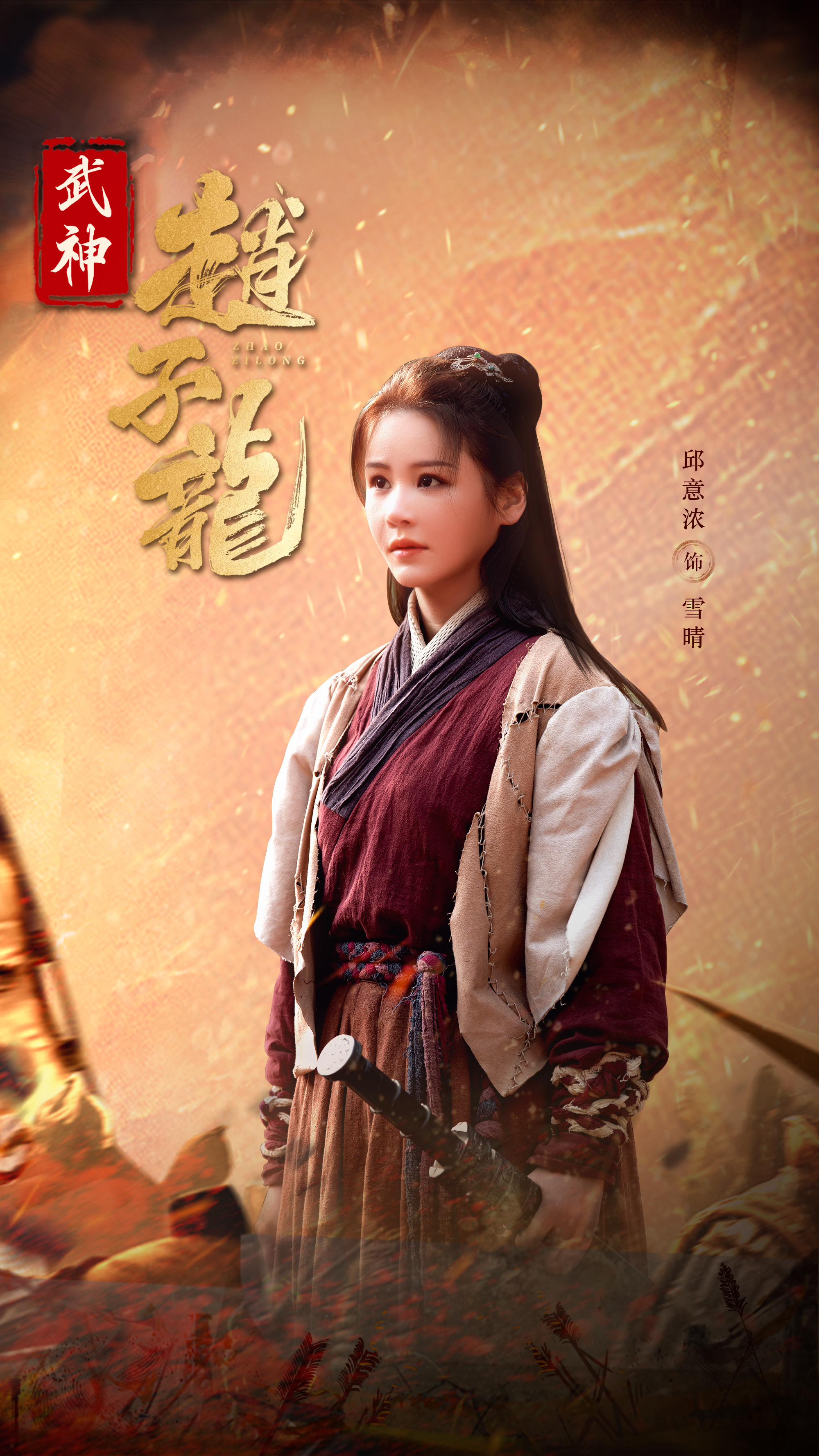 ">雪晴,电影《 a target="_blank" href="/item/武神赵子龙/63177647"